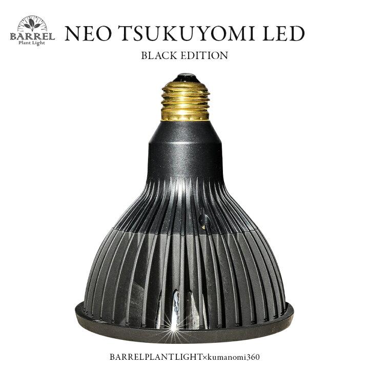 楽天市場】BARREL バレル NEO TSUKUYOMI LED 20W 植物 育成 ライト 光 