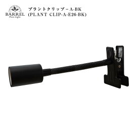PLANT CLIPーAーE26ーBK プラントクリップA 電球なし BLACK ブラック NEO AMATERAS 20W 植物育成用ライト　口金E26 植物育成ライト BARREL バレル アマテラス 観葉植物 テラリウム 塊根植物 コンパクト ディスプレイ おしゃれ オシャレ アガベ