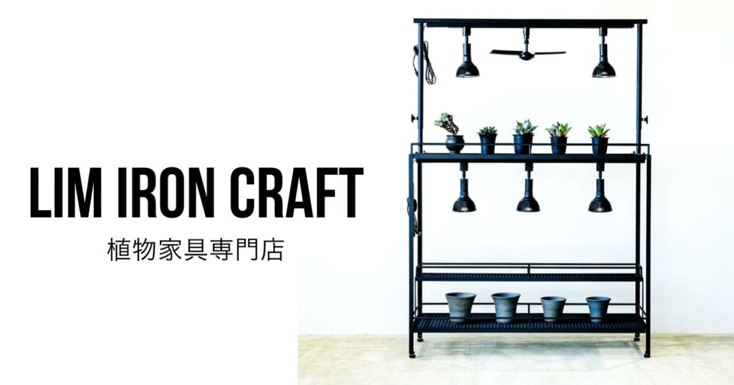 楽天市場 | LIM IRON CRAFT - 植物家具専門店