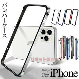 iPhone15 ケース 15 pro 15 Plus 15pro max ケース iphone 15 14 13 バンパーケース iphone13 pro ケース 枠 iPhone 13 カバー アイフォン iPhone 12 iPhone 12 PRO フレームのみ カバー iPhone 13 12 11 Pro Max iPhoneXS MAX X XR ケース アルミ合金 人気 工具不要 軽量