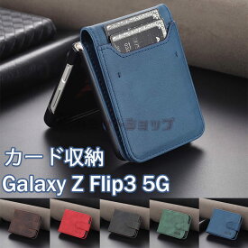 Galaxy Z Flip5 ケース カバー おしゃれ 可愛い 革製 高級感 収納可能 ギャラクシー ゼット フリップ 5 ケース 背面保護 galaxy Z Flip4 カバー スリム シンプル カード収納 耐衝撃 手触り良い かっこいい Galaxy Z Flip3 5G ケース Z Flip3 5G スマホケース