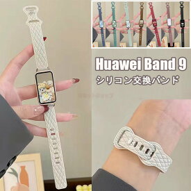 huawei band 9 交換ベルト HUAWEI Band 9 交換ストラップ ベルト 通気 交換ベルト 柔らかい 交換 HUAWEI Band 8 着替え 編み目 ファーウェイ ウォッチ 時計ベルド HUAWEI Band 7 替えベルド スマートウォッチ 運動 HUAWEI Band 9 可愛い 交換バンド 夏物 メンズ 女子 男子