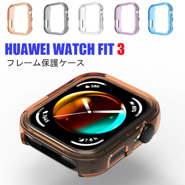 楽天市場】HUAWEI WATCH FIT 3 ケース HUAWEI WATCH FIT 3 カバー 