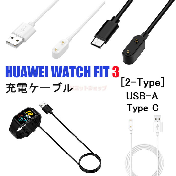 楽天市場】HUAWEI WATCH FIT 3 充電ケーブル HUAWEI WATCH FIT 3 充電  