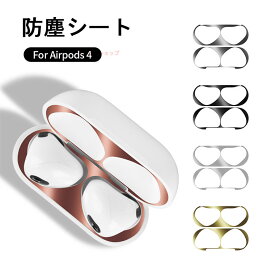 【在庫発送あり】AirPods 4 ダストガード 保護シート 防塵フィルム 【2組4枚セット】金属 極薄 AirPods 第4世代 保護フィルム 汚れ防止 傷防止 AirPods4 光沢 アップル エアポッズ 4 吸着簡単 かっこいい メタル製 シール ステッカー フィルム 防塵 キズ防止 極薄