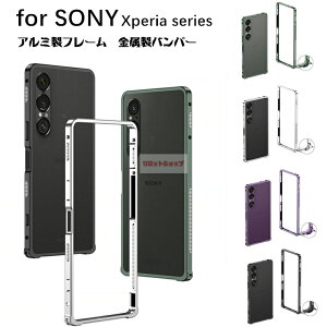 Xperia 1 VII アルミバンパー 金属フレーム Xperia 1 VI 金属製カメラ保護 SONY Xperia 1VII フレーム xperia 1 vii 散熱 アルミバンパー ロック保護 xperia 1 vii カバー ソニー エクスペリア カッコイイ Xperia 1
