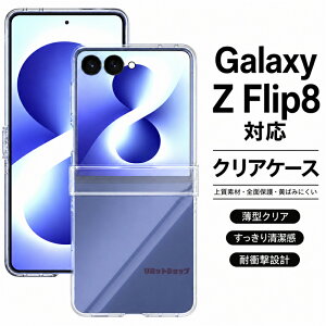 Galaxy Z Flip8 �P�[�X �J�o�[ �N���A ���� �q���W�ی� �M�����N�V�[ �[�b�g �t���b�v8 �P�[�X �w�ʕی� ������� �N���A�P�[�X �ʋ� �܂肽���� ���n ���������� �����P�[�X �V���v���P�[�X ����