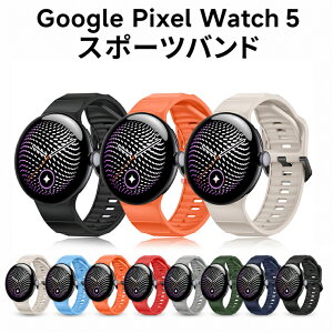 Google Pixel Watch 5 �o���h �V���R���o���h �����p ����t���ɂ��� Google Pixel Watch5 45mm �x���g �����p �V���R�� �_�炩�� �����o���h �O�[�O�� �s�N�Z�� �E�H�b�`5 45mm ���ւ� ���i�� ���􂢉\ ��