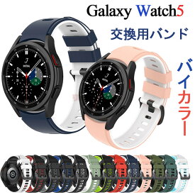 Galaxy Watch5 バンド 交換用 2色 ストラップ Galaxy Watch 5 40mm 44mm 交換リストバンド バンド シリコン ベルト 着替え 柔らかい Galaxy Watch4 交換ベルト 交換用 着替え ギャラクシースマートウォッチ 通気性 バイカラー 替え 運動 腕時計 Galaxy Watch5