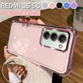 在庫発送あり REDMI 15 5Gケース REDMI 15 5G ケース カバー クリア 透明 シンプル 背面 レッドミー15 5G 背面カバー サイドカラーケース ソフトケース 耐衝撃 REDMI15 5G 透明ケース 背面ケース メッキ加工 スマホカバー クリアケース 保護ケース