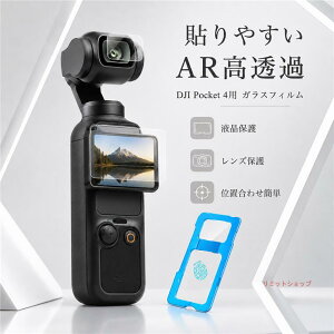 DJI Osmo Pocket 4 / 3 �p �ی�t�B���� 2�_�Z�b�g �K�C�h�g �ʒu���ߊ�t�� �ȒP�\��t�� AR������ DJI Osmo Pocket4 �����Y�ی�t�B���� ��ʕی�+�����Y�ی� 9H�d�x �����z�� �C�A�Ȃ� �w��h�~ �����K