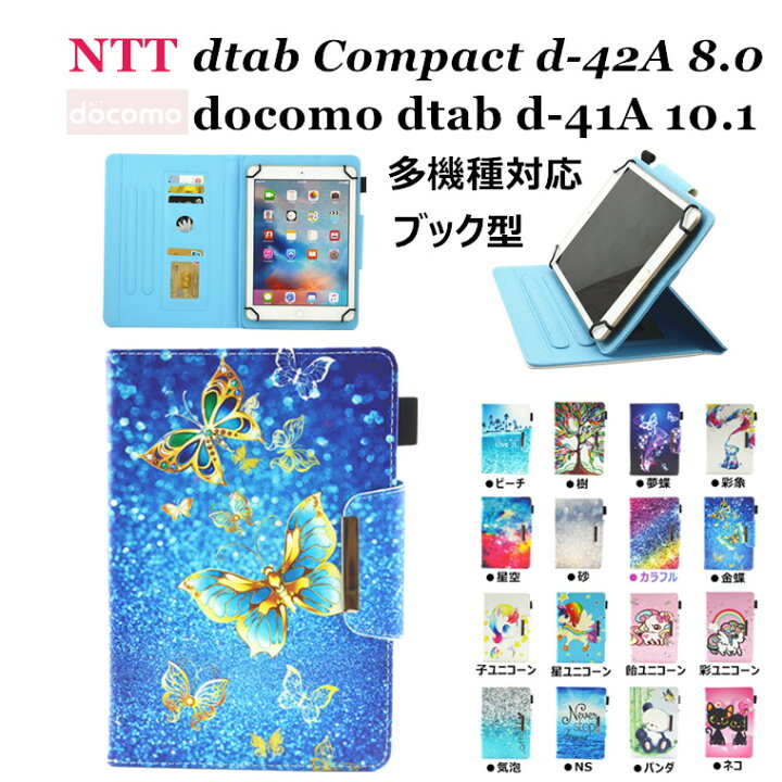 楽天市場 Dtab D 51c Compact D 42a 8 0 Inch ケース カバー スタンド 手帳型 星空 おしゃれ 軽量 Dtab Compact D 42a 8 0 シンプル 可愛い Docomo用 Dtab D 41a 10 1型 ユニコーン タブレットケース カバー カード収納 かわいい パンダ ネコ D 42a 蝶柄
