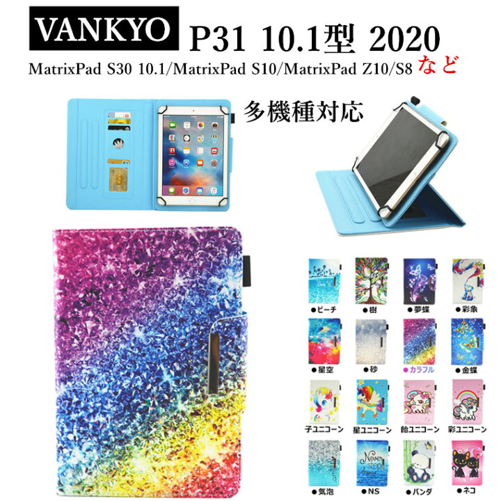楽天市場 Vankyo P31 10 1型 ケース カバー スタンド機能 手帳型 星空 おしゃれ 軽量 Vankyo S8 タブレット Vankyo Series 可愛い Matrixpad S30 10 1 S10 Z10ケース カバー ユニコーン タブレットケース Z1 7インチ カード収納 かわいい パンダ ネコ Vankyo Z10
