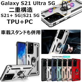 Galaxy S21 Ultra 5G S21+ 5G S21 5G ケース 背面 リング付き 二重構造 車載対応 スタンド S21 Ultra 5G カバー S21+ 5G ケース おしゃれ リング 落下防止 かっこいい ギャラクシー エス S21 5G 車載ホルダー おしゃれ Galaxy S21 Ultra 5G