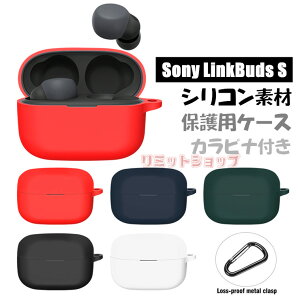 「在庫発送」Sony LinkBuds S WF-LS900NB ケース シリコン カラビナ付き シンプル sony linkbuds s 保護カバー ソニーリンクバッド おすすめ wf-ls900nb カバー 傷つき防止 ケース イヤホン 保護ケース カバ