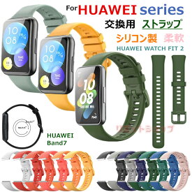 huawei watch fit 2 クラシック 交換バンド huawei band 7 交換ベルト ベルト シリコン Huawei Watch Fit2 柔らかい huawei band 7 watch fit2 交換ベルト 着替え 高品質 ファーウェイ ウォッチ フィット ツー バンド7 時計バンド ストラップ スマートウォッチ 運動 Band7