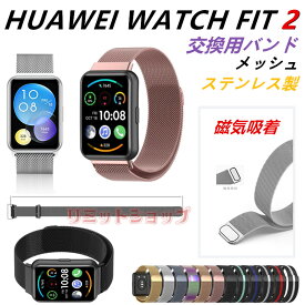 HUAWEI WATCH FIT 2 バンド huawei watch fit 2 クラシック 交換バンド ステンレス製 メッシュ ベルト ミラネーゼループ バンド Huawei Watch Fit 2 交換用バンド 着替え 高品質 ファーウェイ ウォッチ 通気性 腕時計 替えベルド スマートウォッチ 運動 ストラップ メッシュ