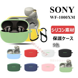 【在庫発送あり】SONY WF-1000XM5 ケース SONY WF-1000XM4 カバー 収納 シリコン ケース 9色 カラビナ付き SONY WF-1000XM4 イヤホンカバー キズ防止 指紋防止 sony wf-1000xm5 ケース 耐衝撃 一体式 SONY ソニー 保護カバー sony wf-1000xm5 かわいい 汚れ難いWF-1000XM45