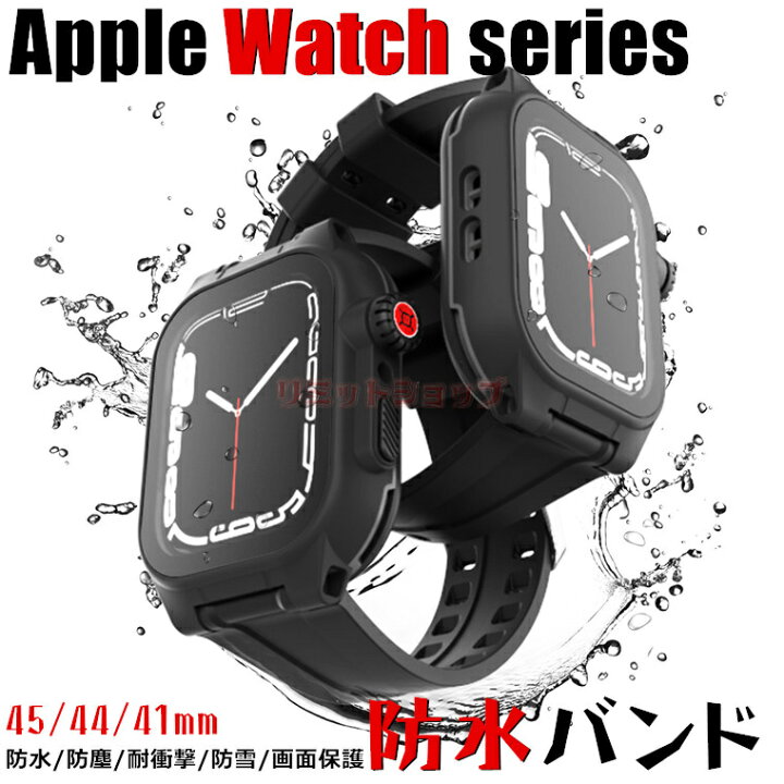 楽天市場】Apple watch series9 8 7 バンド ケース 防水トップ 45/41mm  