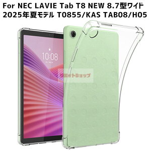 LAVIE Tab T8 NEW 8.7型ワイド 2025年夏モデル T0855/KAS TAB08/H05 8.7インチ ケース クリア 背面ケース LAVIE Tab T8 NEW 8.7型 カバー 透明 背面型 耐衝撃 軽量 スタンド LAVIE Tab T8 T0855/KAS TAB08/H05 タブレット カ