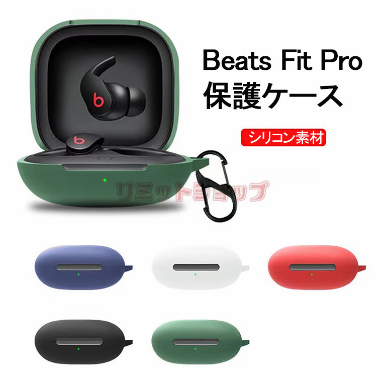 Beats Fit Pro ケース 保護 収納 シリコン カラビナ付き Beats Fit Pro
