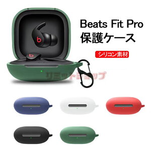 Beats Fit Pro ケース 保護 収納 シリコン カラビナ付き Beats Fit Pro イヤホンケースカバー 汚れ難い キズ防止 Beats Fit Pro ケース 耐衝撃 保護カバー ケース Beats Fit Pro 落下防止 頑丈 全面保護 かわ