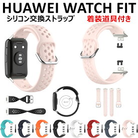 HUAWEI WATCH FIT new バンド HUAWEI WATCH FIT Special Edition 交換バンド ベルト シリコン 柔らかい huawei watch fit new special edition 交換ベルト 高品質 ファーウェイ ウォッチ 通気性 時計着替えベルド スマートウォッチ 運動 腕時計 Huawei Watch Fit 着装道具付