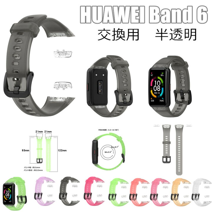 楽天市場】huawei band 6 交換ベルト HUAWEI Band 6 交換ストラップ ベルト 半透明 交換ベルト おしゃれ 柔らかい 交換 HUAWEI Band 6 着替え 高品質 ファーウェイ ウォッチ 時計ベルド 替えベルド 柔軟 運動 huawei スマートウォッチ band 6 可愛い シンプル 交換バンド : 楽天市場】huawei band 6 交換ベルト HUAWEI Band 6 交換ストラップ ベルト 半透明 交換ベルト おしゃれ 柔らかい 交換 HUAWEI Band 6 着替え 高品質 ファーウェイ ウォッチ 時計ベルド 替えベルド 柔軟 運動 huawei スマートウォッチ band 6 可愛い シンプル 交換バンド :