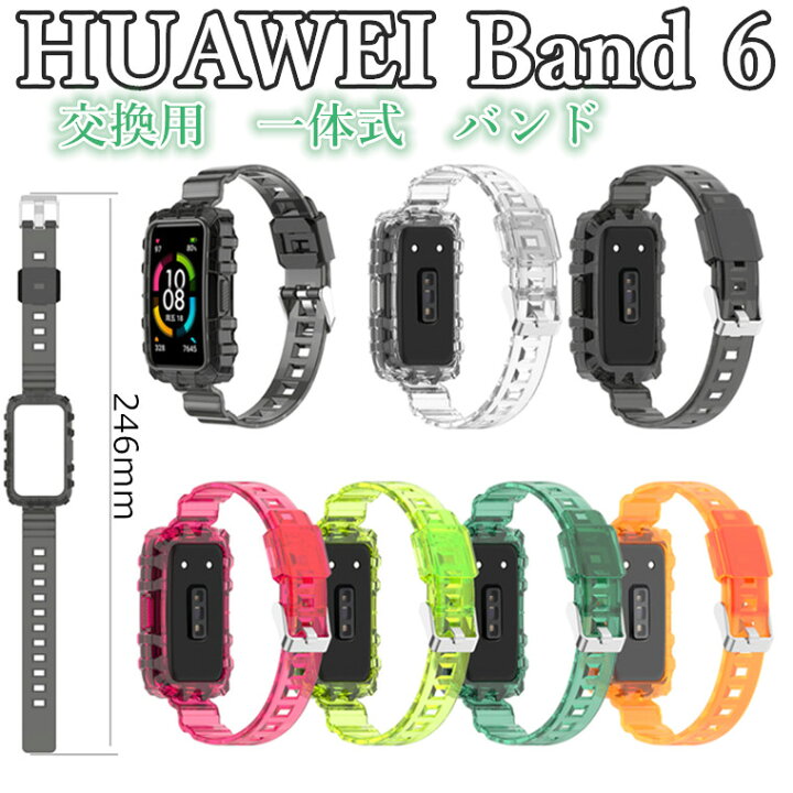 楽天市場 Huawei Band 6 交換ベルト Huawei Band 6 ケースベルト一体式 鎧 交換ストラップ 保護カバー クリア 半透明 交換ベルト 柔らかい 交換 Huawei Band 6 着替え 一体式 ファーウェイ ウォッチ 時計ベルド 替えベルド 運動 Huawei Band 6 Huawei スマートウォッチ