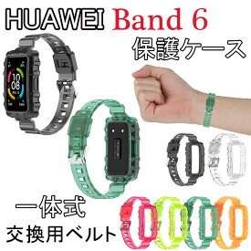 huawei band 6 交換ベルト HUAWEI Band 6 ケース 交換ストラップ 保護カバー 透明 クリア 半透明 交換ベルト 柔らかい 交換 HUAWEI Band 6 着替え 一体式 ファーウェイ ウォッチ 時計ベルド 替えベルド スマートウォッチ 運動 HUAWEI Band 6 huawei スマートウォッチ 細い