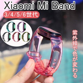 【在庫発送あり】Xiaomi Mi band 7 バンド Xiaomi Mi Band 6 バンド 替えベルト Xiaomi Mi band 5 ケース 透明 保護ケース 交換用 一体式 シャオミ スマートバンド 交換バンド 半透明 紫外線で色が変わる Xiaomi Mi band5 かわいい Xiaomi Mi Band4 色が変わる 紫外線