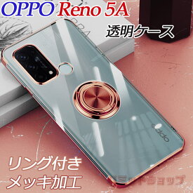 【在庫発送一部あり】OPPO Reno5 A ケース カバー 背面 メッキ加工 クリア 透明 Reno5 A CPH2199 ケース かわいい リングスタンド OPPO Reno5 A 保護ケース オッポ Reno5 A CPH2199 耐衝撃 Reno5 A CPH2199 レンズ保護 電気メッキ オシャレ OPPO Reno5 A 女子可愛い