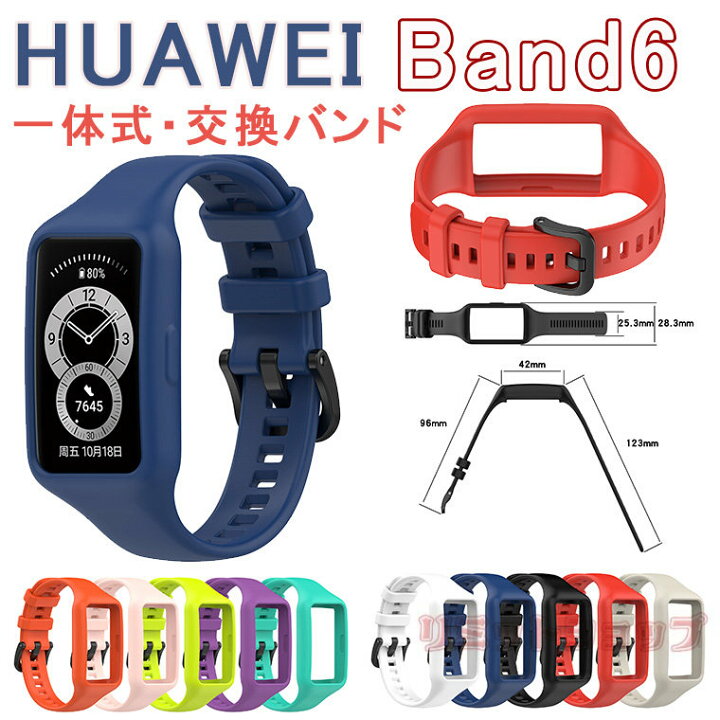 楽天市場 1 2日発送あり Huawei Band 6 交換ベルト Huawei Band 6 ケース 交換ストラップ 保護カバー シリコン 交換ベルト 柔らかい 交換 Band 6 着替え 一体式 ファーウェイ 時計ベルド 替えベルド スマートウォッチ 運動 Huawei Band 6 Huawei スマートウォッチ