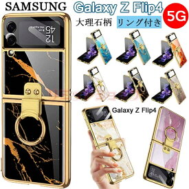 Samsung Galaxy Z Flip4 5G ケース Galaxy Z Flip3 ケース 大理石 薄型 軽量 Galaxy Z Flip4 カバー 折りたたみ型 ガラス ハードケース CASE 耐衝撃 軽量 カッコいい オシャレ かわいい 可愛い 便利 実用 人気 背面カバー スマホケース Galaxy Z Flip3 5G