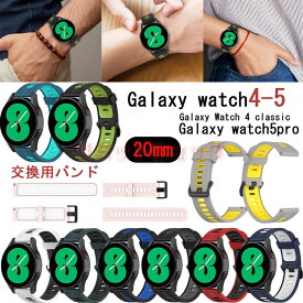 Galaxy Watch65 Galaxy Watch4 バンド Galaxy Watch4 Classic ベルト 交換ベルト tpu 柔軟 スポーツ ギャラクシー ウォッチ 4 交換バンド おしゃれ かっこいい Watch4 交換バンド 軽量 腕時計交換バンド バイカラー スマートウォッチ Watch4 Classic 20mm Galaxy Watch5pro
