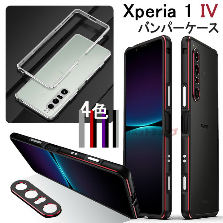 楽天市場 Xperia 1 Iv ケース Xperia 1 Iv バンパーケース Xperia 1 Iv カバー ソニー エクスペリア ケース 枠 メタルリング フレームのみ カバー カメラレンズ保護 ケース アルミ合金 人気 耐衝撃 薄型 アルミバンパー スマホケース アルミニウム メンズ シンプル 軽い
