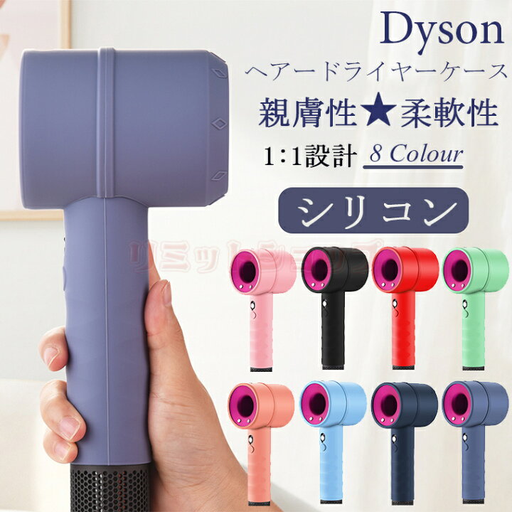 楽天市場】Dyson ヘアドライヤー 保護ケース シリコン カバー 衝撃吸収 