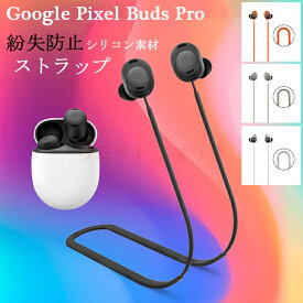 Google Pixel buds Pro イヤホンストラップ Google Pixel buds Pro用 紛失防止ストラップ シリコン かっこいい 柔軟 キズ防止 落下防止 紛失防止 便利 フィット グーグルピクセル プロ おしゃれ シンプル しっかり 軽量 シリコン 耐久性高い 水洗い 簡単着脱