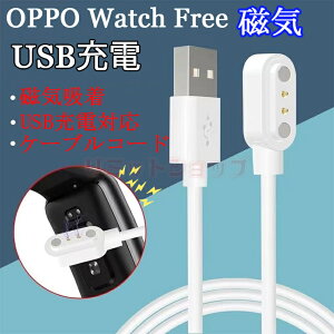 OPPO Watch Free ケーブル OPPO Watch Free用 USB充電 充電器 ケーブルコード OPPO Watch Free ケーブル 充電アダプタ 大容量 置くだけ充電 磁気充電 薄型 軽量 OPPO Watch Free フィットビット バーサ センス ケ