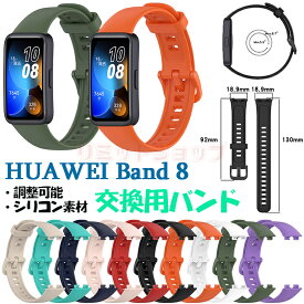 【在庫発送】HUAWEI band 8 バンド HUAWEI Band 8 ベルト 交換ベルト シリコン 柔軟 huawei band 8 交換バンド おしゃれ かっこいい HUAWEI band 8 交換用バンド 耐久性 軽量 腕時計交換バンド 頑丈 ファーウェイ band 8 バンド 運動 人気 調整可能 男女 通気 交換ベルト