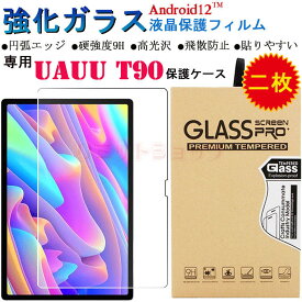 【2枚セット】UAUU T90 10.51 インチ フィルム UAUU T90 10.51inch 9H 強化ガラス 液晶保護 uauu t90 10.51inchフィルム 9H硬度 おしゃれ 軽量 uauu t90 10.51インチ 貼りやすい 全面保護 画面フィルム 10.51インチフィルム Android12 タブレット 円弧エッジ 飛散防止 T90