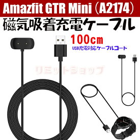 Amazfit GTR Mini ケーブル 急速充電 Amazfit GTR Mini（A2174）USB充電 スマートウォッチ 充電器 Amazfit GTR mini ケーブルコード 急速ケーブル Amazfit GTR mini（A2174） 軽量 スマートウォッチ ケーブル 磁気吸着 便利 充電器 簡単 携帯便利 旅行 充電台
