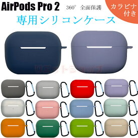 【一部在庫発送あり】Apple AirPods Pro2 ケース (第2世代) AirPodsPro2 カバー Airpods pro2 シリコン イヤチップ付き AirPods pro 2 カバー AirPods Pro 2 かっこいい 耐衝撃 カラビナ付き キズ防止 airpodspro2 保護カバー シンプル エアーポッズプロ ケース