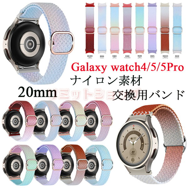 Galaxy Watch5 バンド Galaxy Watch4 Classic ベルト 交換ベルト ナイロン 柔軟 スポーツ ギャラクシー ウォッチ 4 Classic 交換バンド おしゃれ かっこいい Galaxy Watch4 交換バンド 軽量 送料無料 腕時計交換バンド バイカラー スマートウォッチ Watch5 pro 20mm キャンプ
