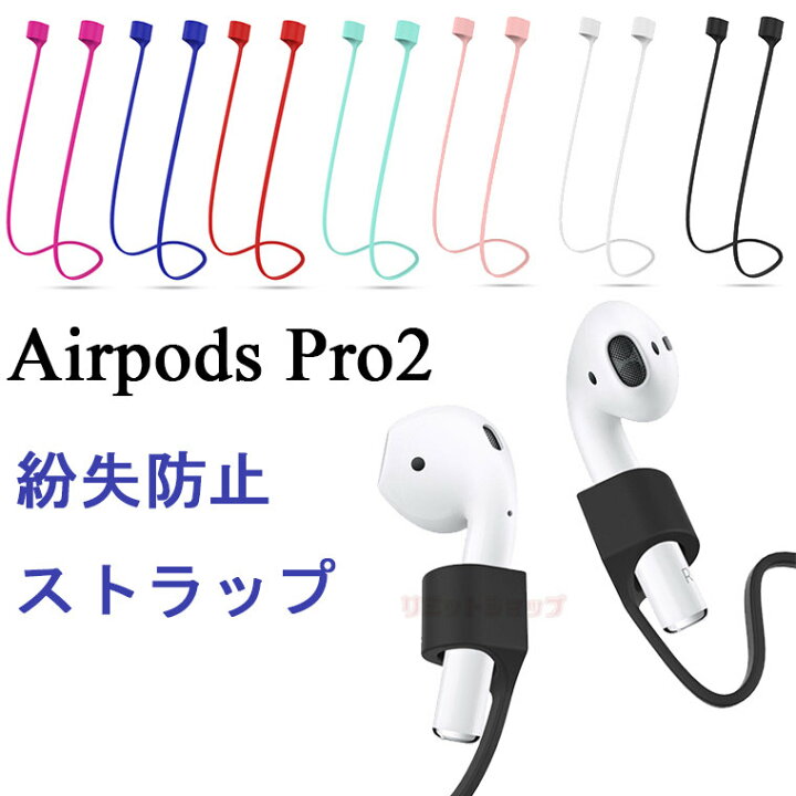 楽天市場】【2本セット】AirPods Pro2 イヤホンストラップ AirPods  