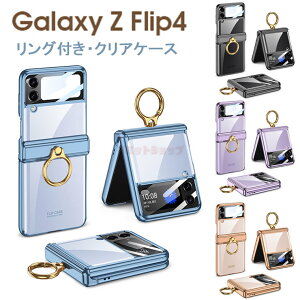 Galaxy Z Flip4 ケース Galaxy Z Flip4 5G 透明ケース カバー 透明 クリア おしゃれ リング付き 落下防止 高級感 シンプル ギャラクシー ゼット フリップ 4 5Gケース 背面保護 クリアカバー スリム 通勤