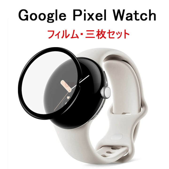 当店だけの限定モデル Pixel Watch 保護 フィルム 3枚