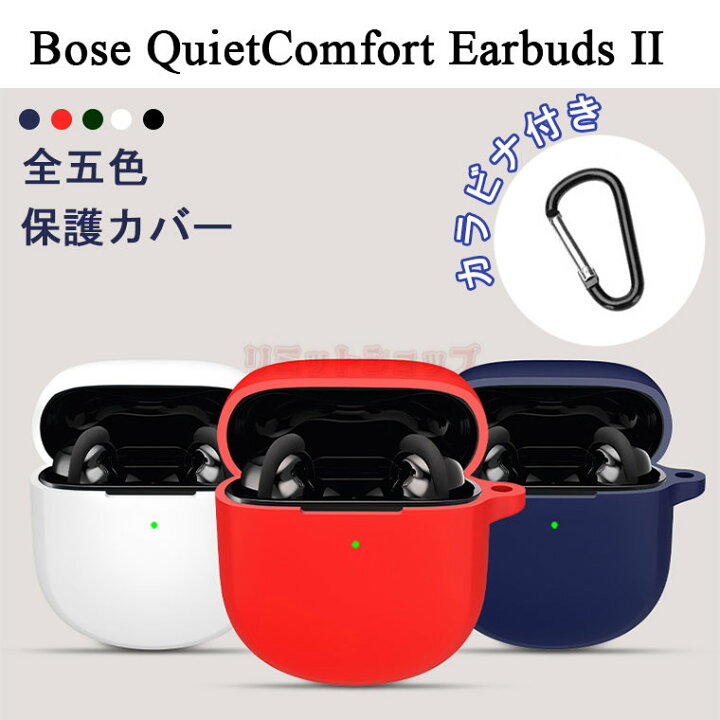 楽天市場】Bose QuietComfort Earbuds II ケース Bose QuietComfort 