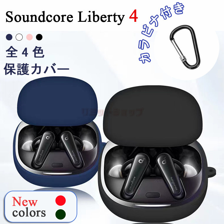 Anker Soundcore Liberty 4 ケース カラビナ付き シリコン カバー