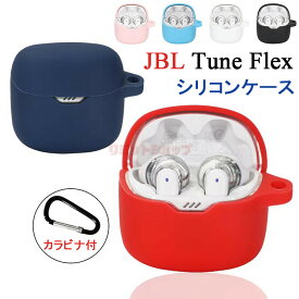 JBL Tune Flex ケース 保護 収納 シリコン カラビナ付き JBL Tune Flex イヤホンケースカバー 汚れ難い キズ防止 JBL Tune Flex ケース 耐衝撃 保護カバー ケース ジェービーエル CASE 落下防止 頑丈 全面保護 かわいい シンプル JBL Tune Flex ソフトケース